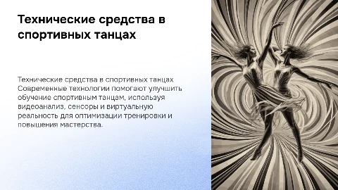 Технические средства обучения спортивным танцам