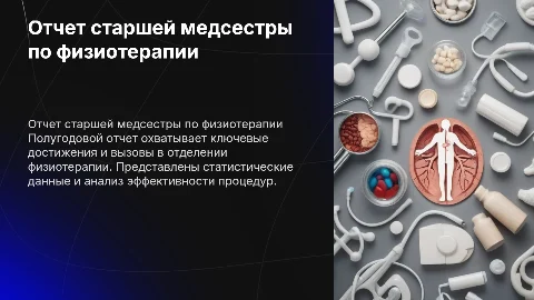 Отчет старшей медсестры физиотерапии за полугодие