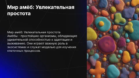 амёба