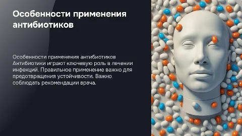 Особенности применения антибиотиков