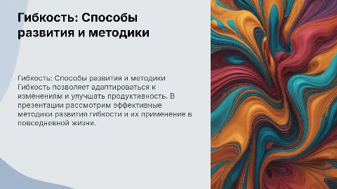 “ГИБКОСТЬ: СПОСОБЫ РАЗВИТИЯ И МЕТОДИКИ”