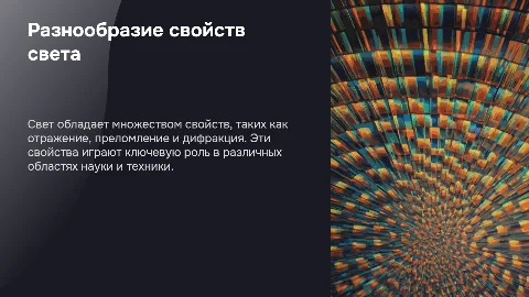 Различные свойства света