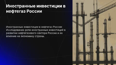 иностранные инвестиции в нефтегазовом секторе России