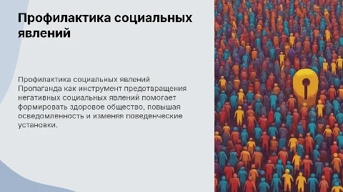 Профилактика негативных социальных явлений путем пропаганды