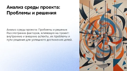 Анализ внутренней и внешней среды проекта: Проблемы и решения