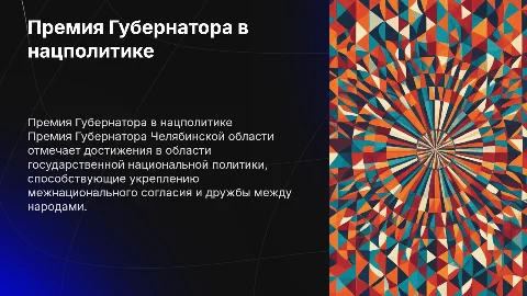Представление на премию губернатора Челябинской области