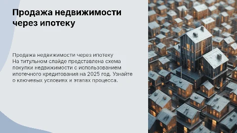 Продажа недвижимости через ипотеку: схема покупки на 2025 год