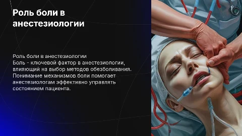 Роль боли в анастезиологии