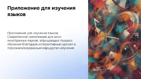 Приложение для школы иностранных языков