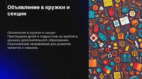 объявление в кружки дополнительного образования