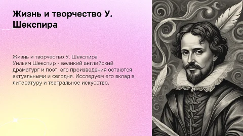 Жизнь и творчество У. Шекспира