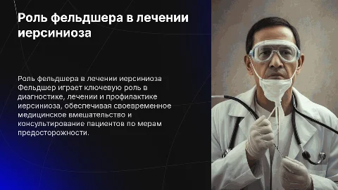 роль фельдшера в лечении и профилактики иерсиниоза