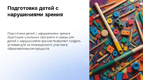 подготовка детей с нарушениями зрения к школе