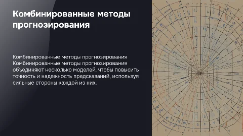 комбинированные методы прогнозирования