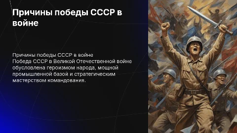 Тема Причины победы СССР в Великой Отечественной войне