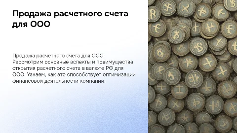 Сценарий продажи расчетного счета для ООО в валюте РФ