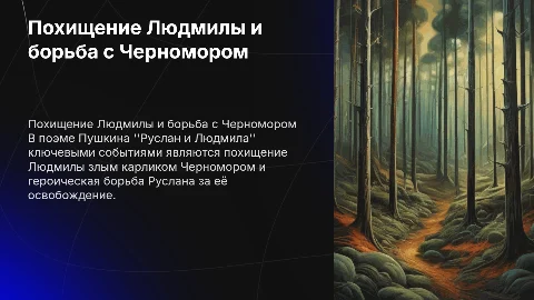 Презентация "Руслан и Людмила": похищение Людмилы и борьба