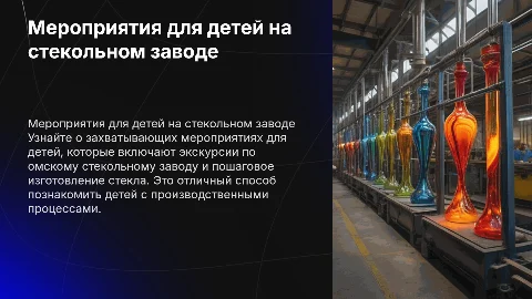 Интересные мероприятия для детей на Омском стекольном заводе