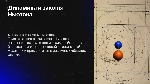 Динамика 1 2 3 закон ньютона