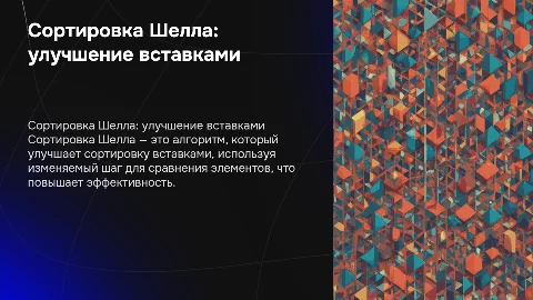 Сортировка Шелла: улучшенный вариант сортировки вставками