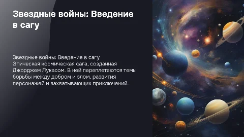 Презентация о Звездных войнах: Введение в сагу