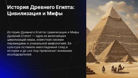 История древнего Египта. Цивилизация и мифология