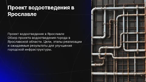 Обзор проекта водоотведения города в Ярославской области