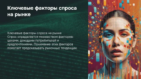 Факторы спроса