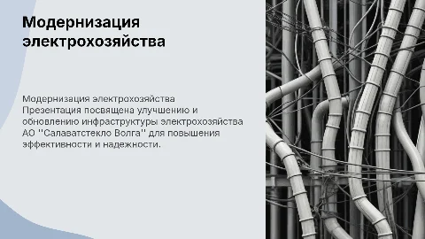 Модернизация электрохозяйства АО "Салаватстекло Волга"
