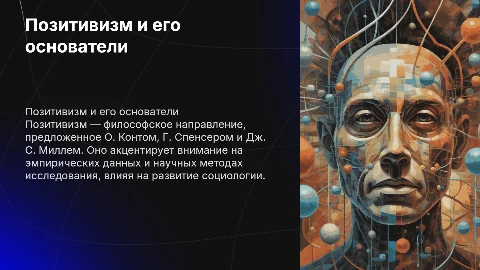 Позитивизм: О. Конт, Г. Спенсер, Дж. С. Милль и социология