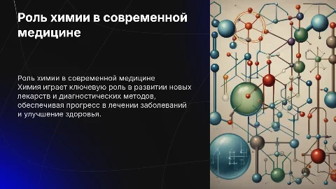 роль химии в современной медицине
