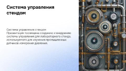 Разработка системы управления лабораторным стендом