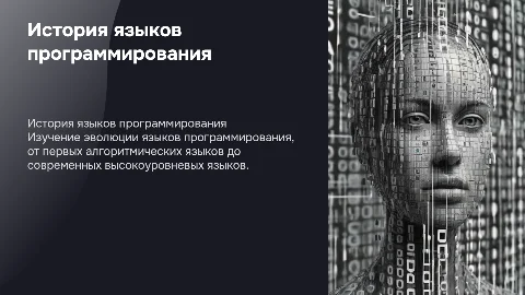 История создания языков программирования