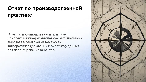 Отчет по производственной практике: инженерно-геодезические изыскания
