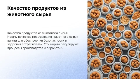 Нормы качества продуктов из сырья животного происхождения