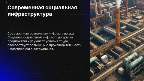 Создание социальной инфраструктуры на промышленных предприятиях
