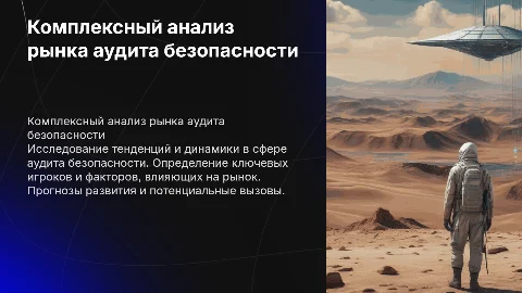 Комплексный анализ рынка аудита безопасности