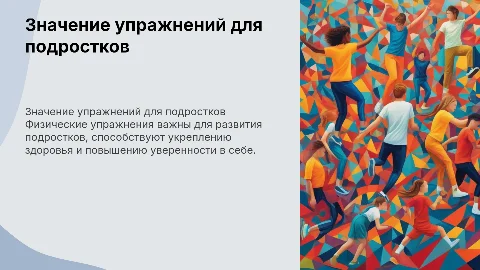 Актуальность физических упражнений для подростков