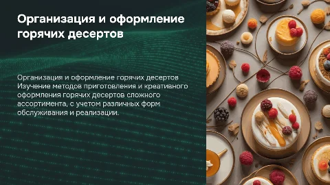 Организация приготовления горячих десертов: оформление и реализация