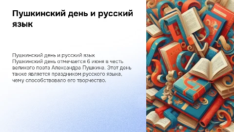 Пушкинский день и день русского языка: факты для детей