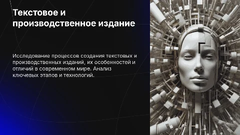Текстовое и производственное издание