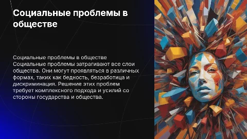 Социальные проблемы: виды и пути решения