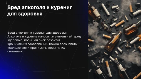 вред здоровью от алкоголя и курения