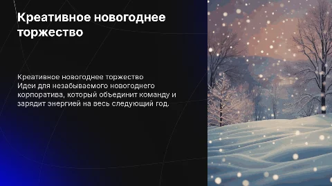 Креативное предложение по празднованию корпоративного нового года