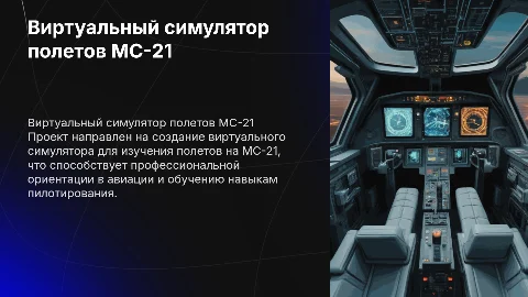 Виртуальный симулятор полетов МС-21 для проф ориентации