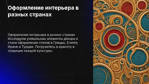 Оформление столов: Греция, Египет, Иран и Турция