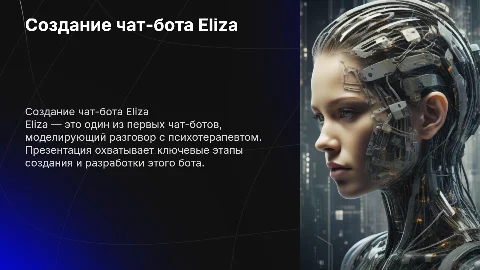 создание чат бота eliza chat bot