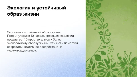 Проект ученика 10 класса "Экология и 10 простых шагов к экологичному образу жизни(они уже есть в виде буклета, вставлять их в презентацию не надо)"