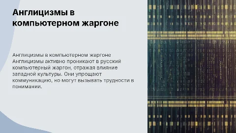 англицизмы в русском компьютерном жаргоне