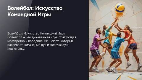 Волейбол как вид спорта